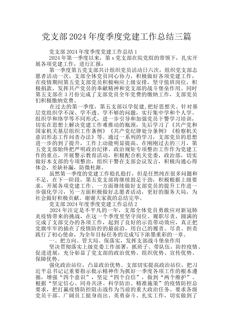 党支部2024年度季度党建工作总结三篇_第1页