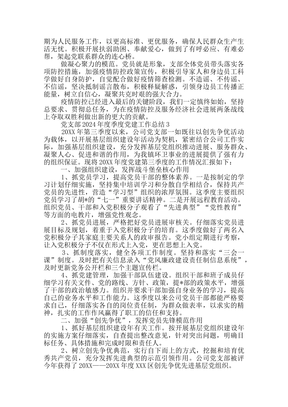 党支部2024年度季度党建工作总结三篇_第3页