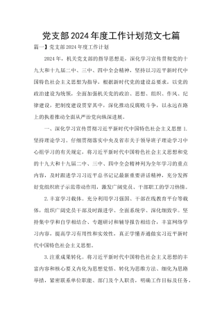 党支部2024年度工作计划范文七篇