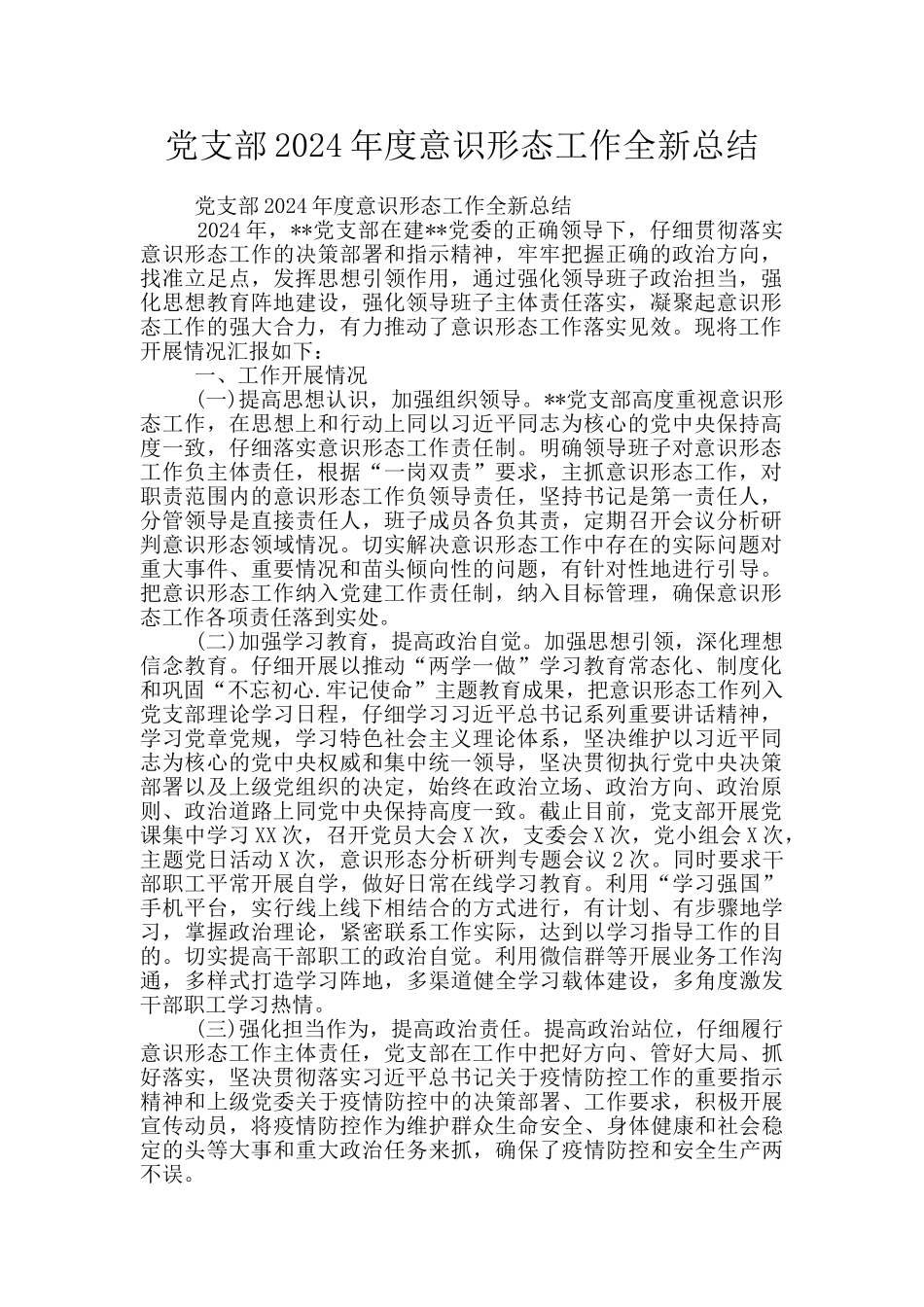 党支部2024年度意识形态工作全新总结_第1页