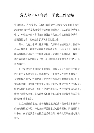 党支部2024年第一季度工作总结
