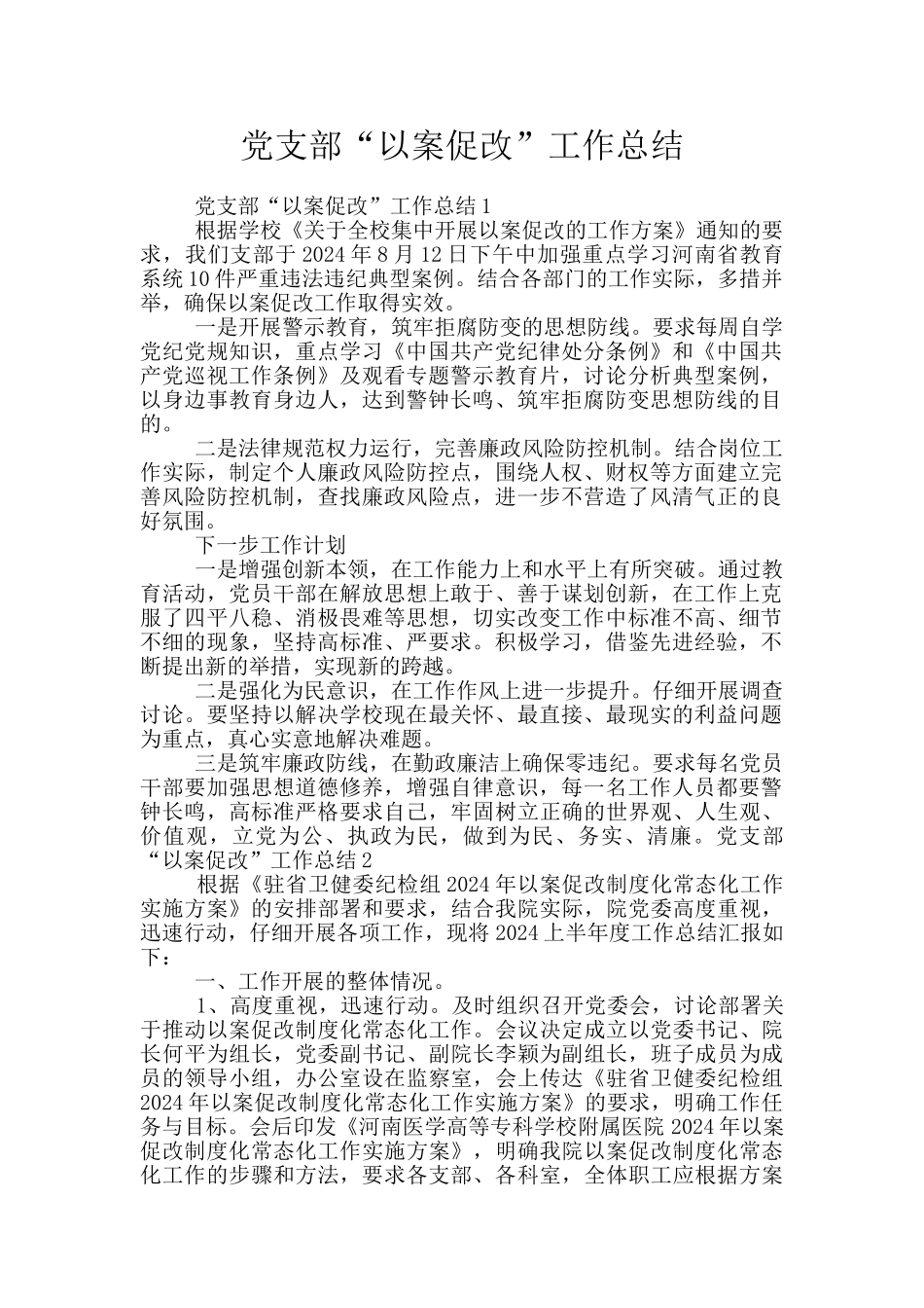 党支部“以案促改”工作总结_第1页