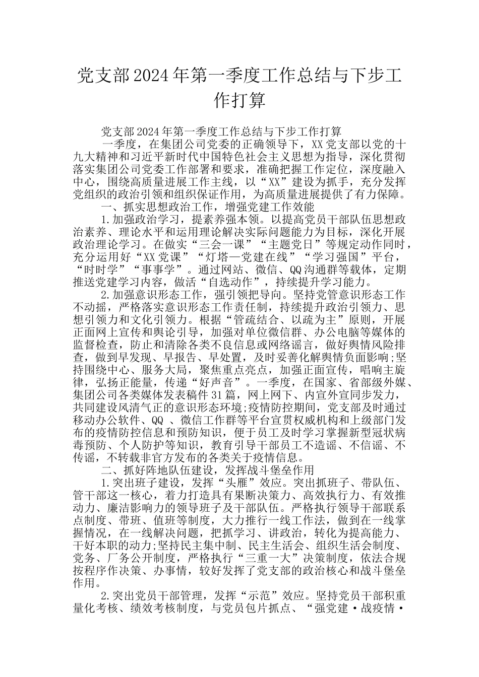 党支部2024年第一季度工作总结与下步工作打算_第1页