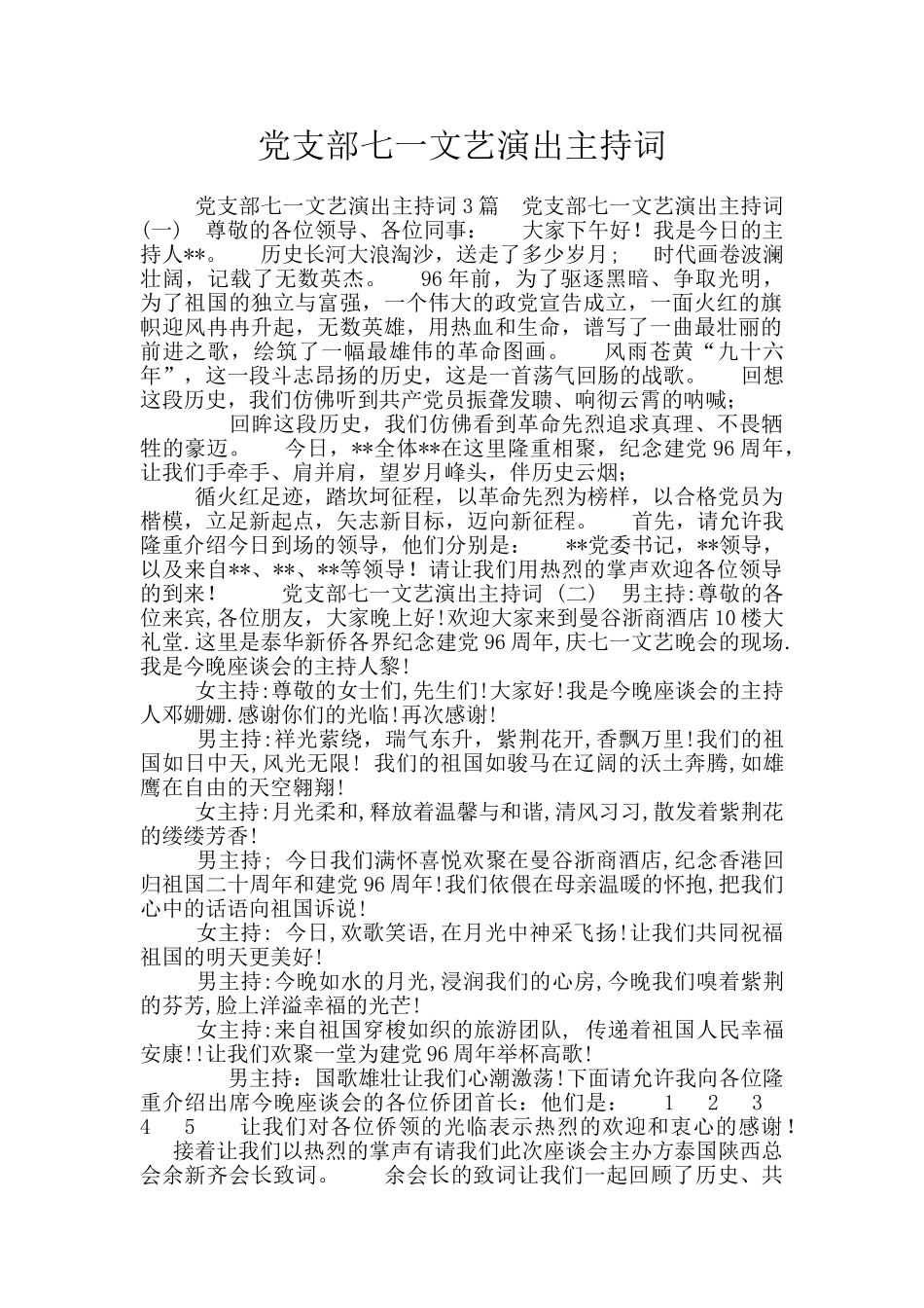 党支部七一文艺演出主持词_第1页