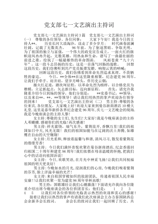 党支部七一文艺演出主持词