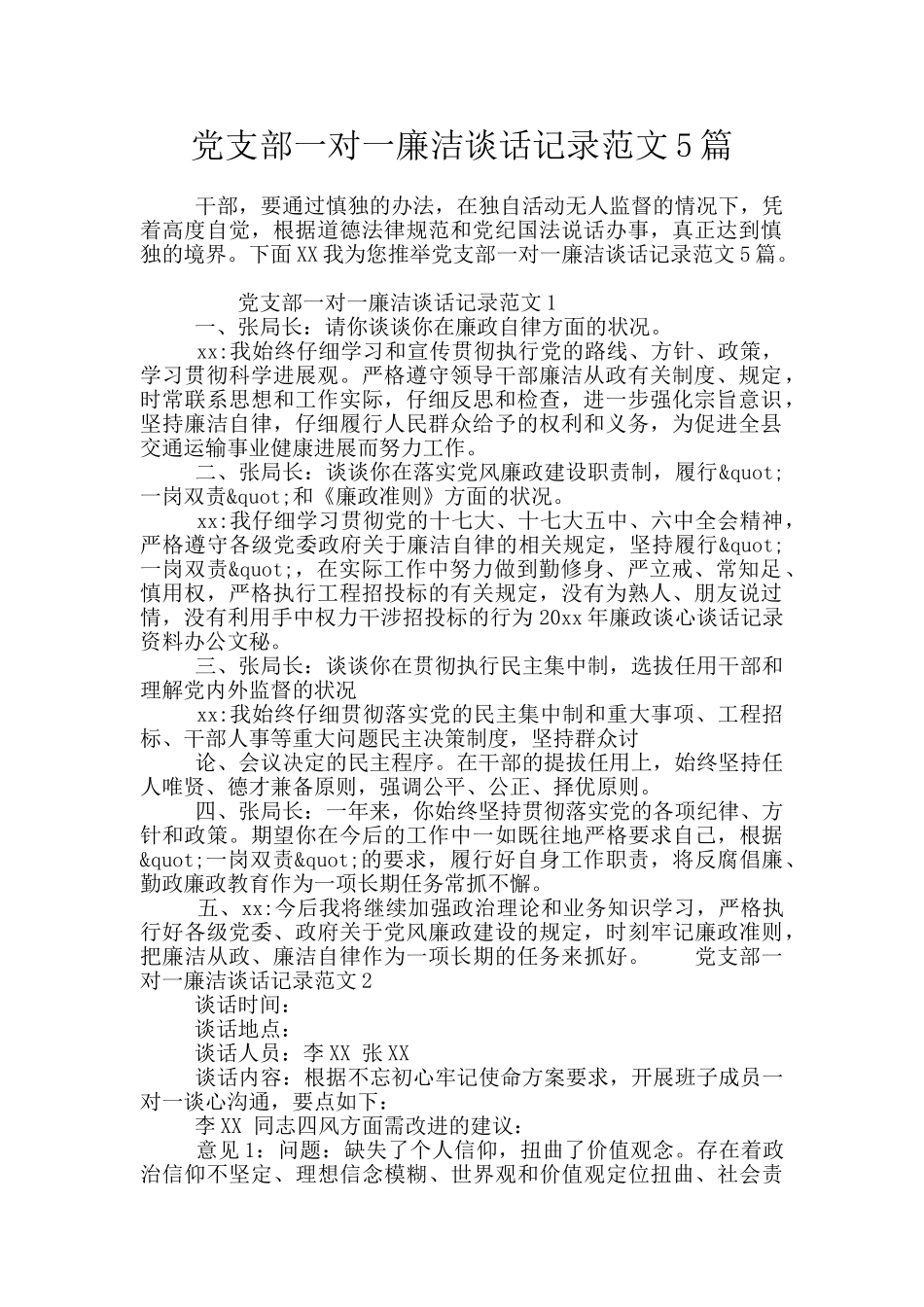 党支部一对一廉洁谈话记录范文5篇_第1页