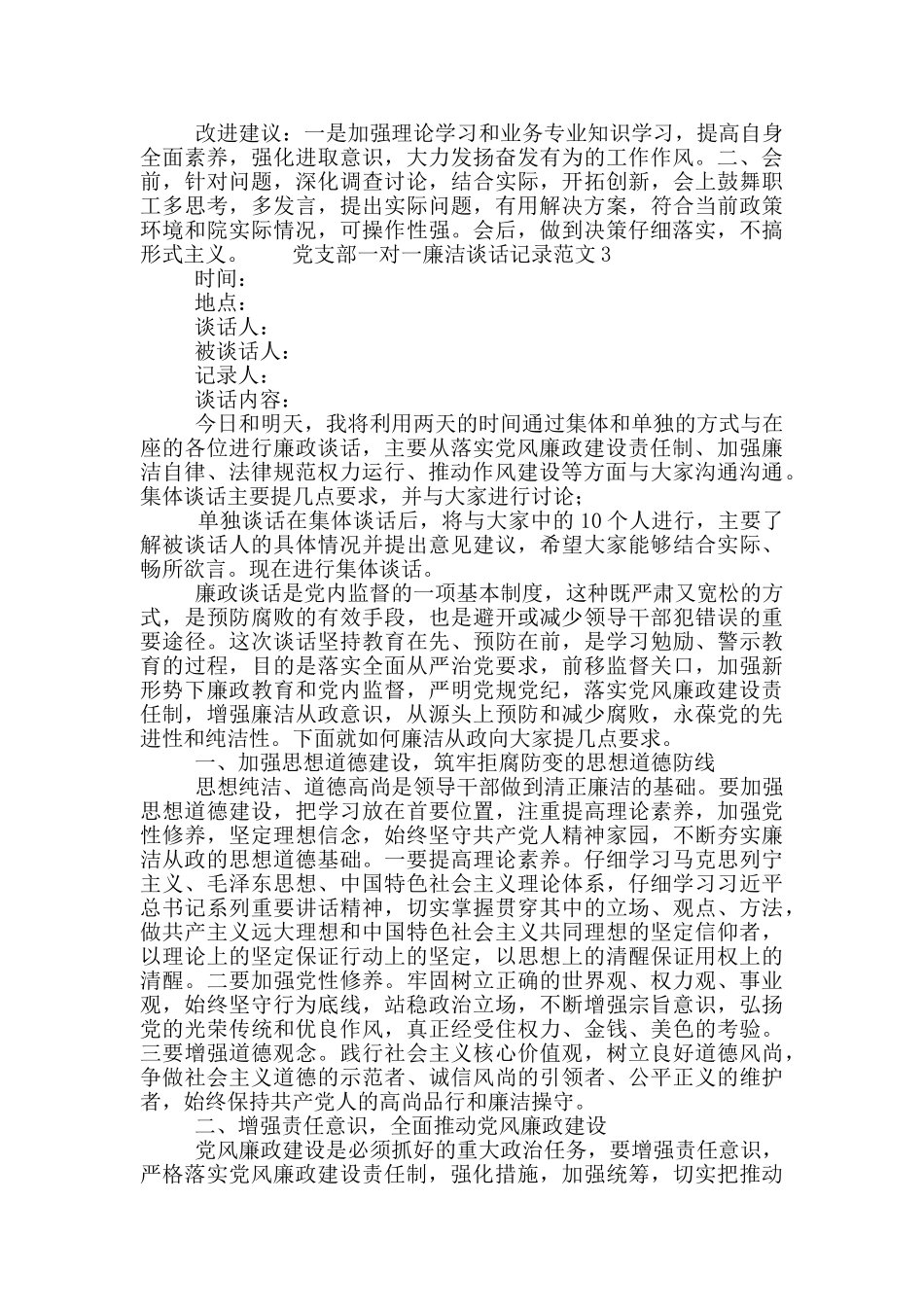 党支部一对一廉洁谈话记录范文5篇_第3页