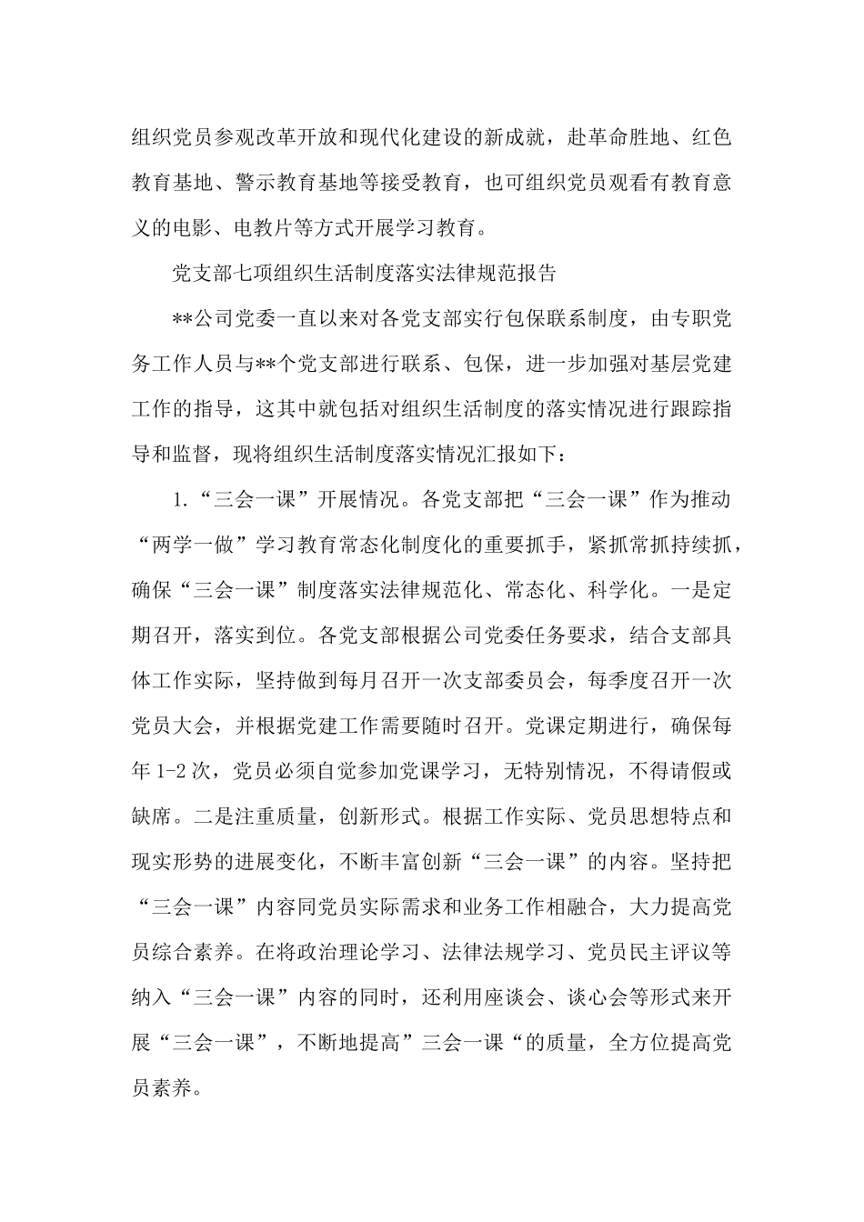 党支部七项组织生活制度落实规范报告_第3页