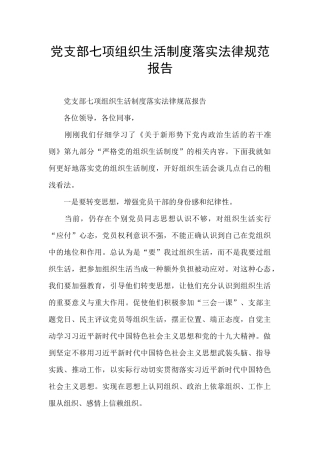 党支部七项组织生活制度落实规范报告