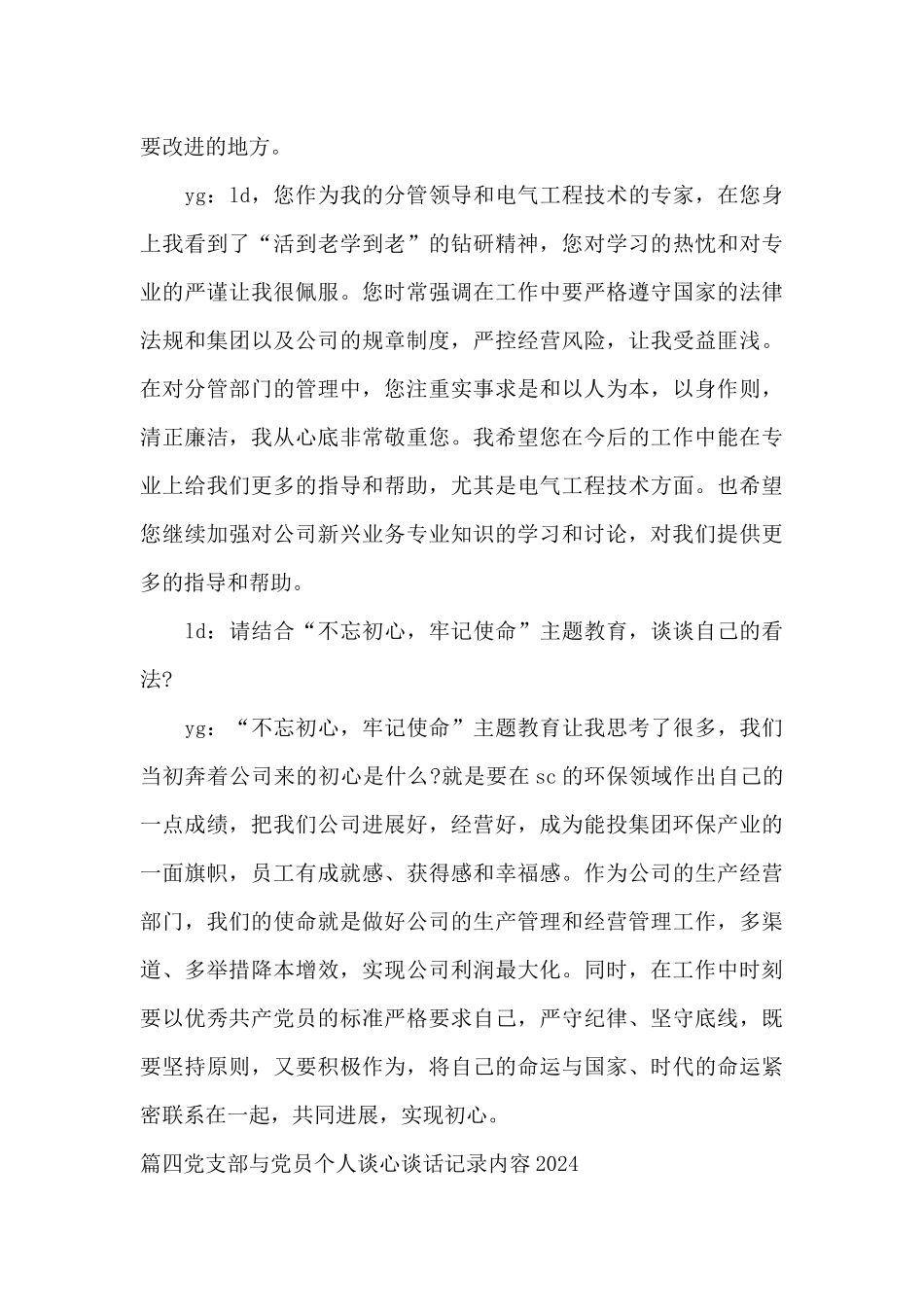 党支部与党员个人谈心谈话记录内容2024_第3页