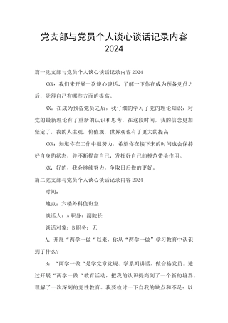 党支部与党员个人谈心谈话记录内容2024