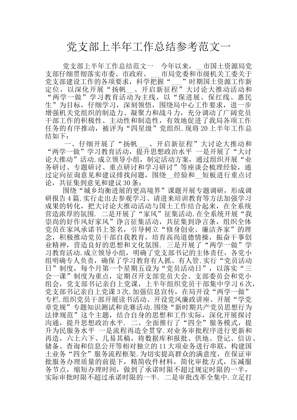 党支部上半年工作总结参考范文一_第1页