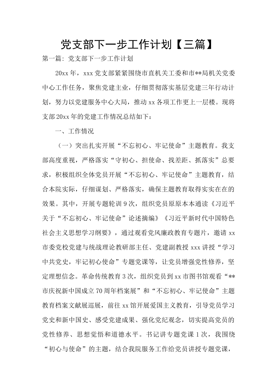 党支部下一步工作计划_第1页