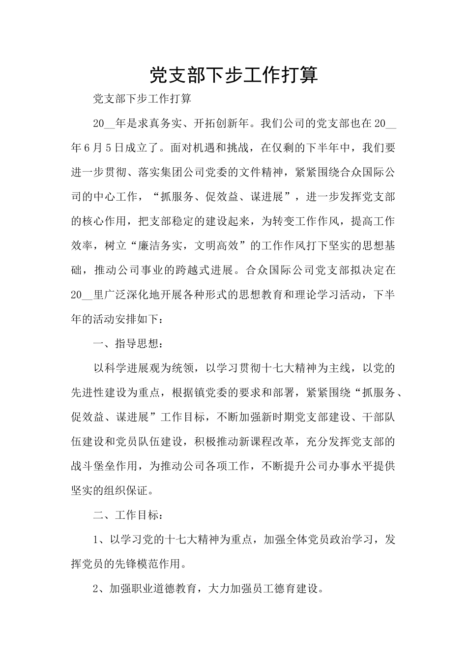 党支部下步工作打算_第1页