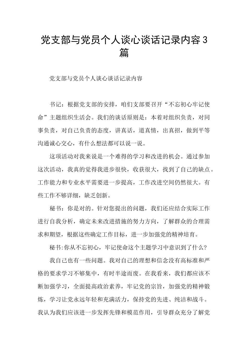 党支部与党员个人谈心谈话记录内容3篇_第1页