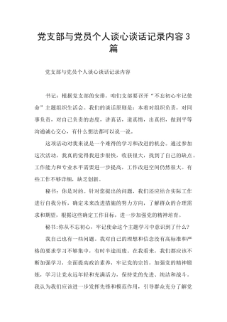 党支部与党员个人谈心谈话记录内容3篇