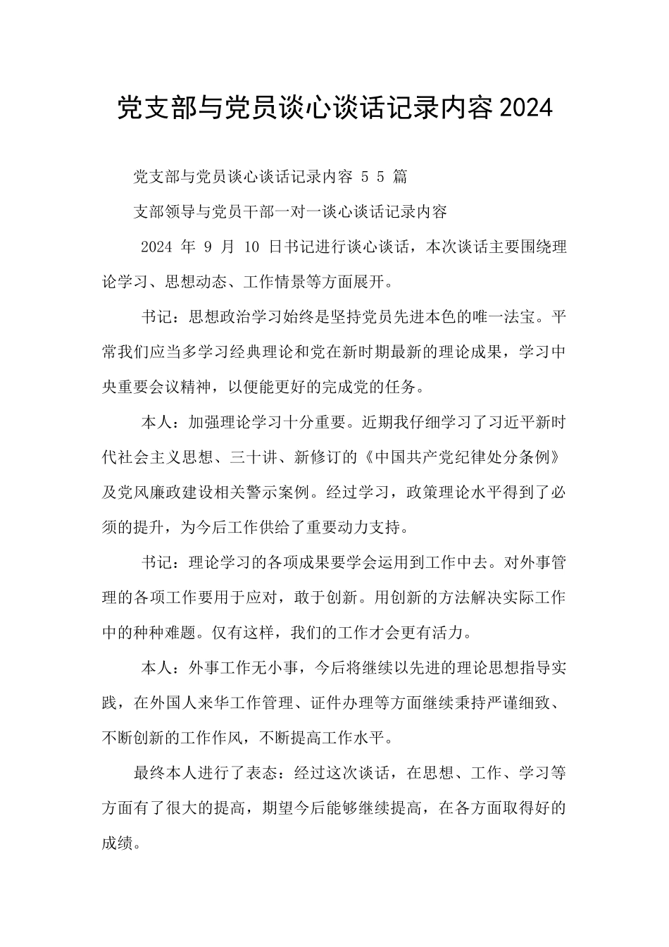 党支部与党员谈心谈话记录内容2024_第1页