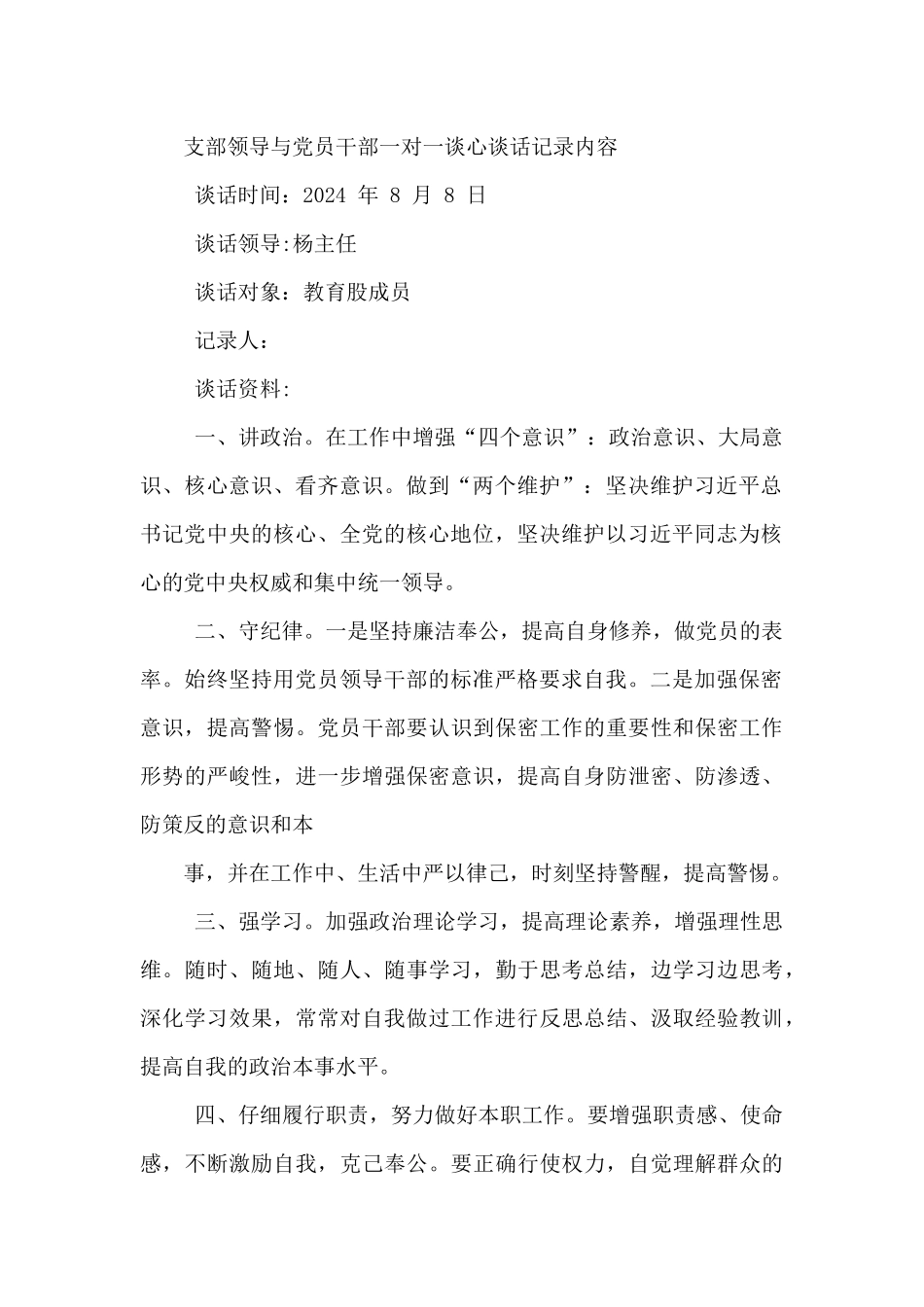 党支部与党员谈心谈话记录内容2024_第2页