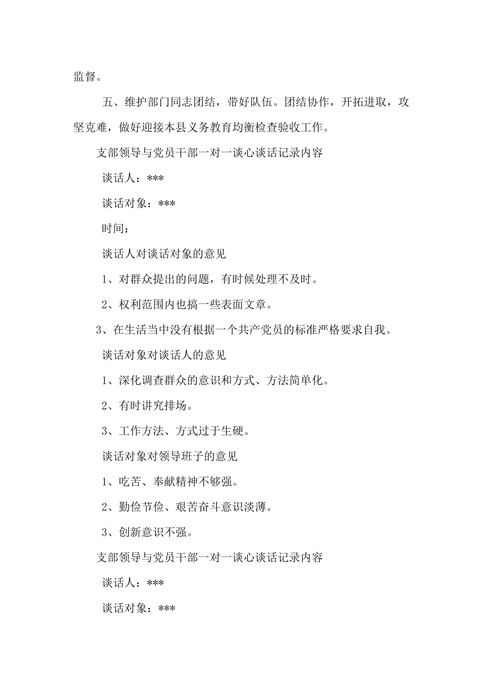 党支部与党员谈心谈话记录内容2024_第3页