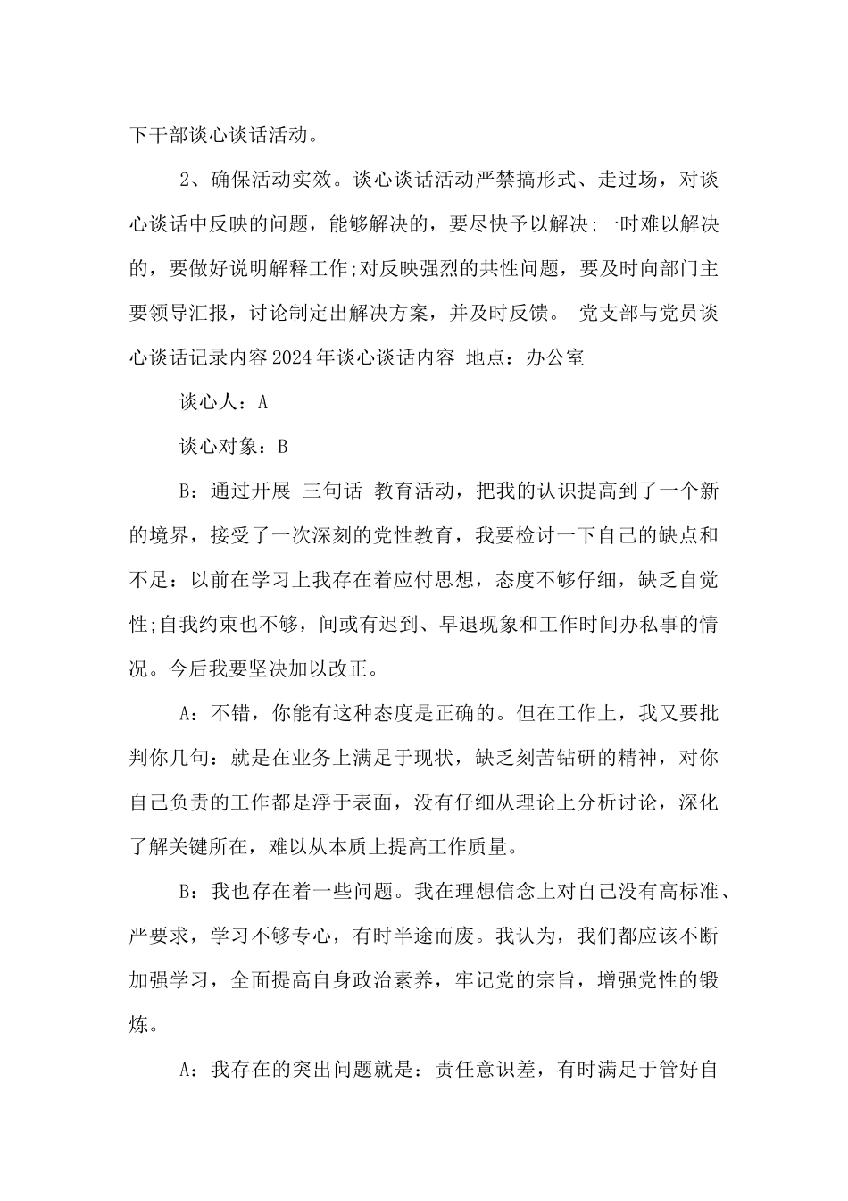 党支部与党员谈心谈话记录内容2024年谈心谈话内容_第3页