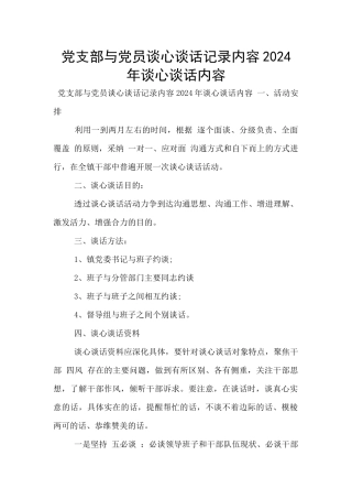 党支部与党员谈心谈话记录内容2024年谈心谈话内容