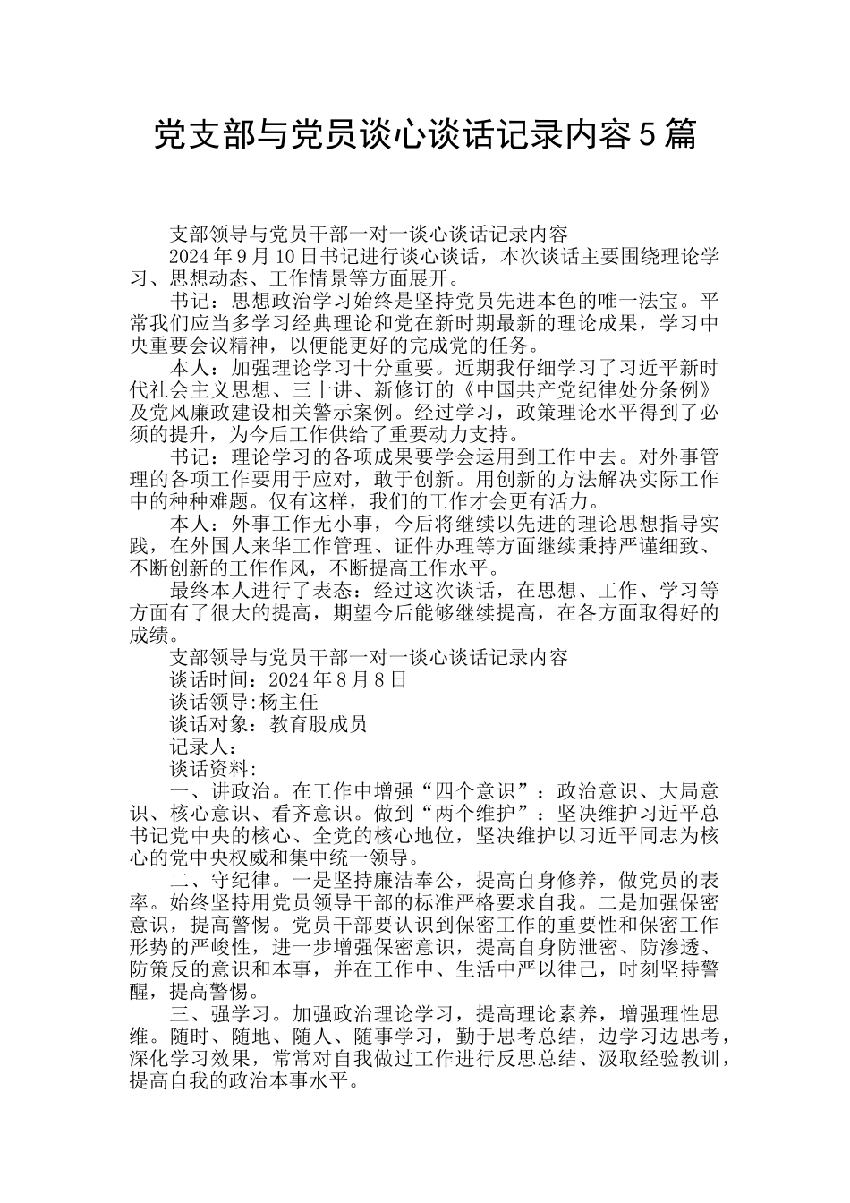 党支部与党员谈心谈话记录内容5篇_第1页