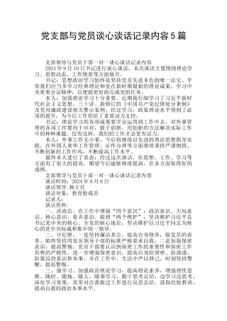 党支部与党员谈心谈话记录内容5篇