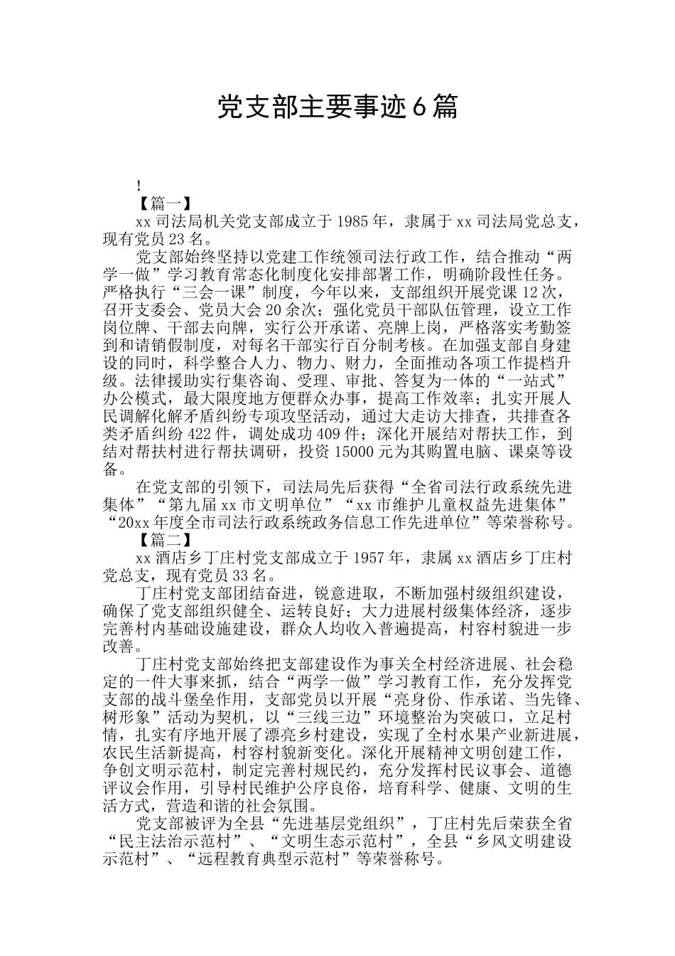 党支部主要事迹6篇_第1页