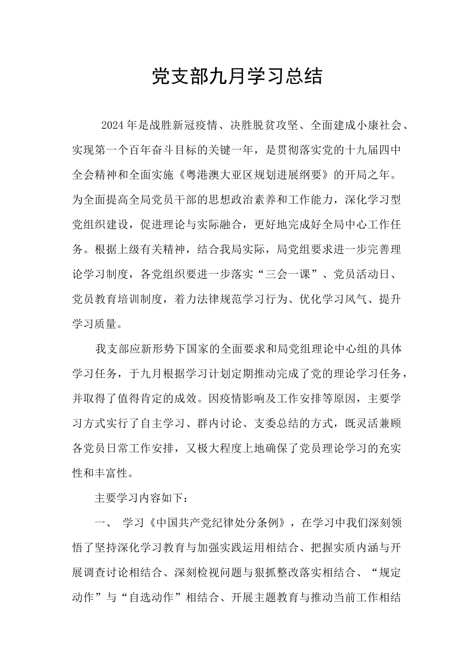 党支部九月学习总结_第1页