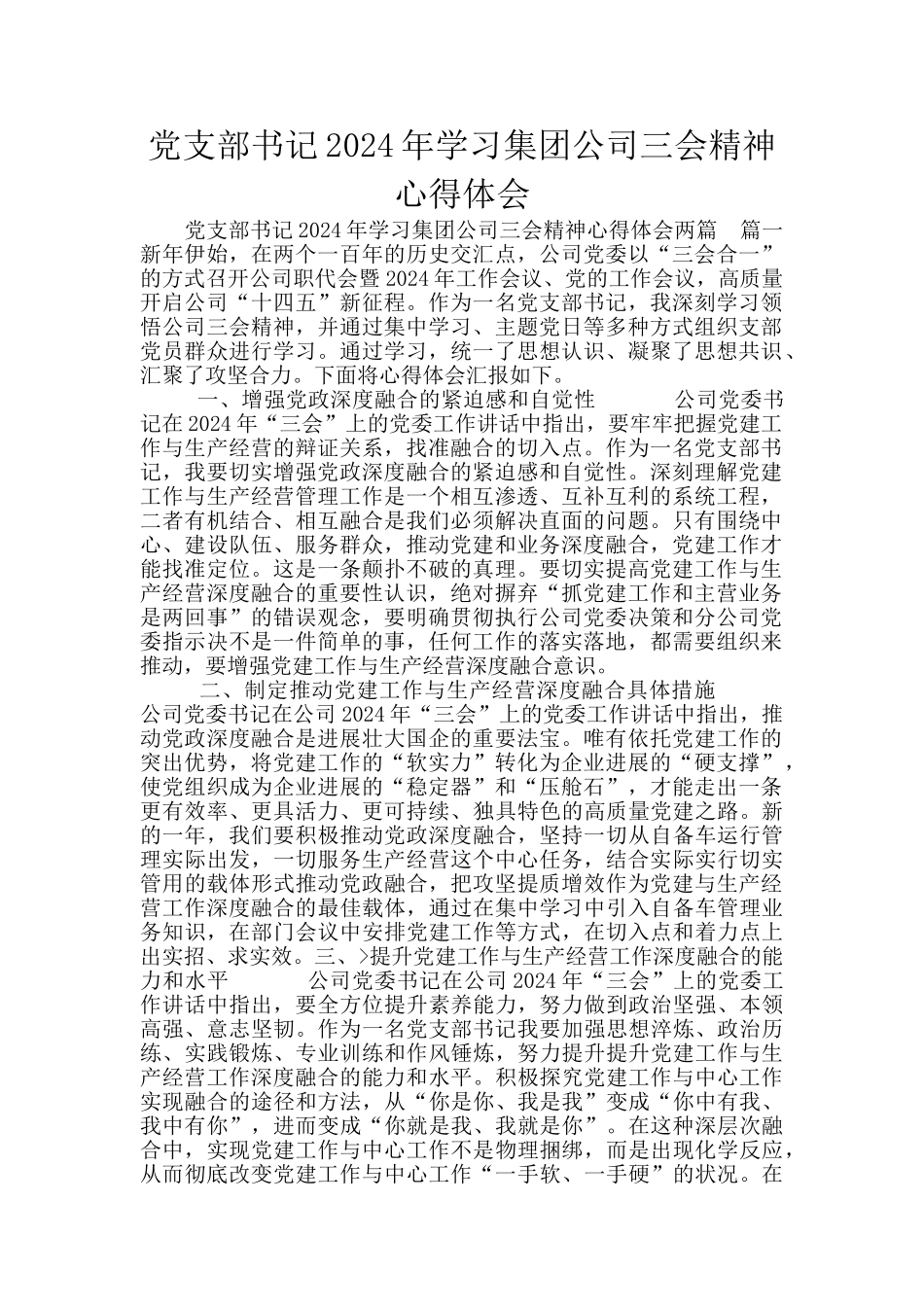 党支部书记2024年学习集团公司三会精神心得体会_第1页