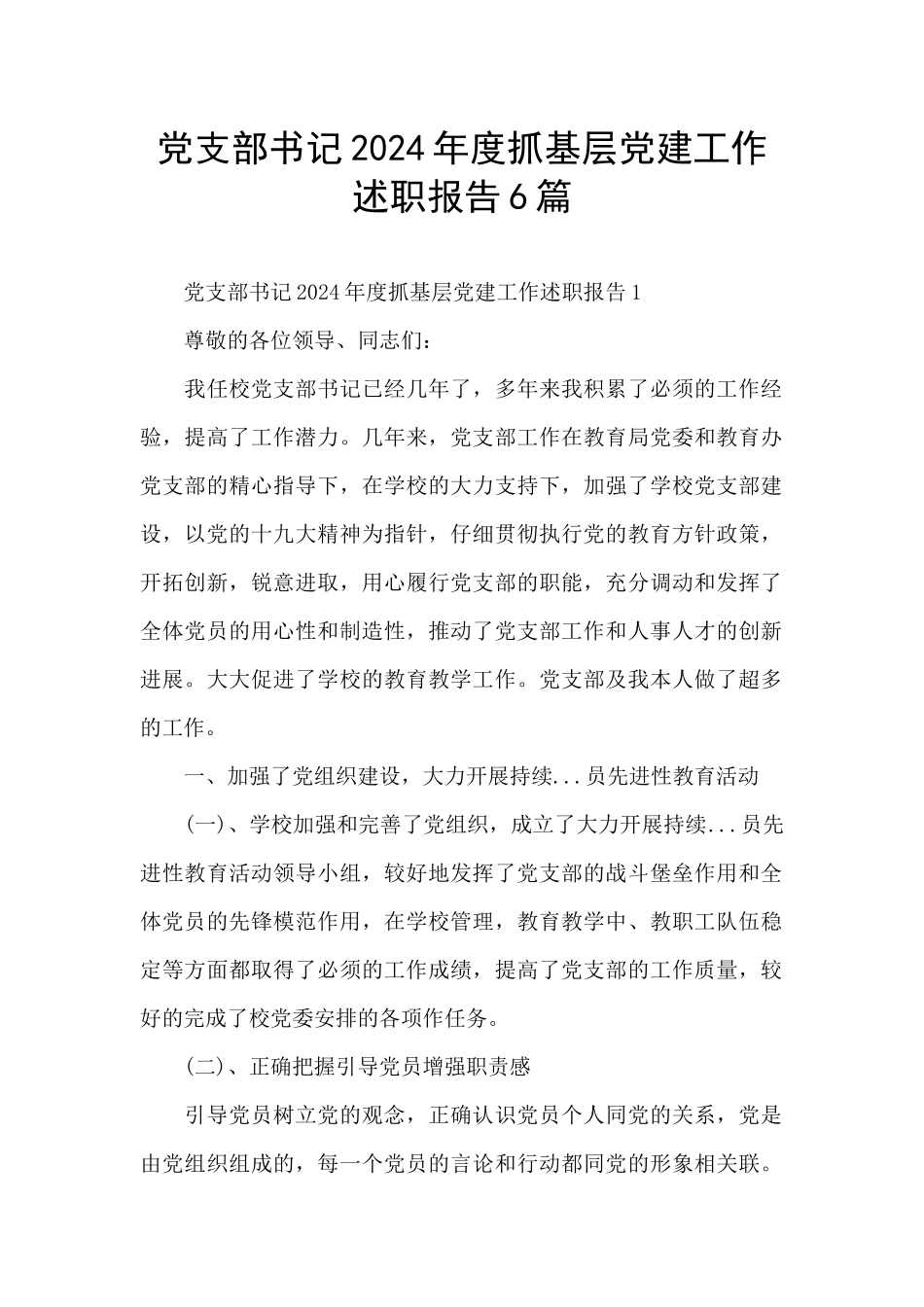 党支部书记2024年度抓基层党建工作述职报告6篇_第1页