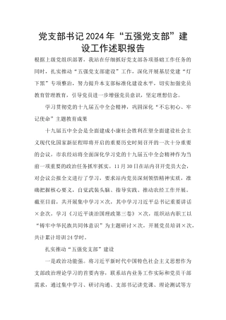 党支部书记2024年“五强党支部”建设工作述职报告