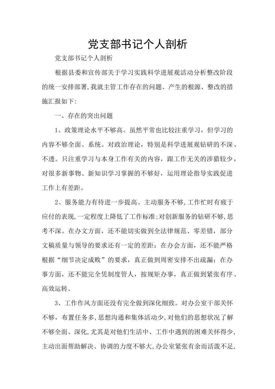 党支部书记个人剖析_第1页