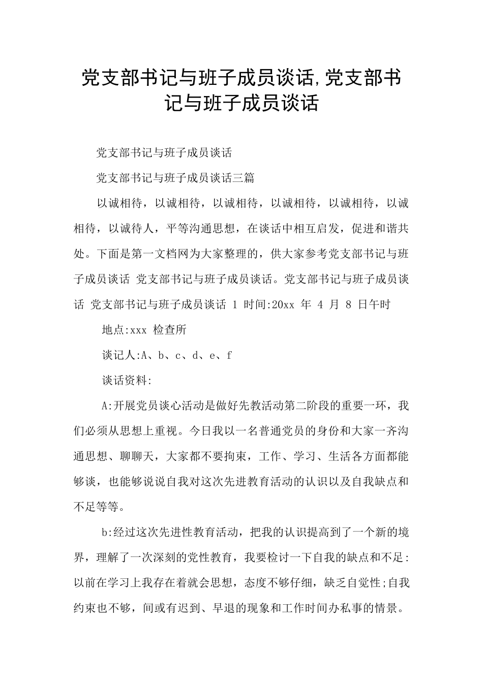 党支部书记与班子成员谈话_第1页
