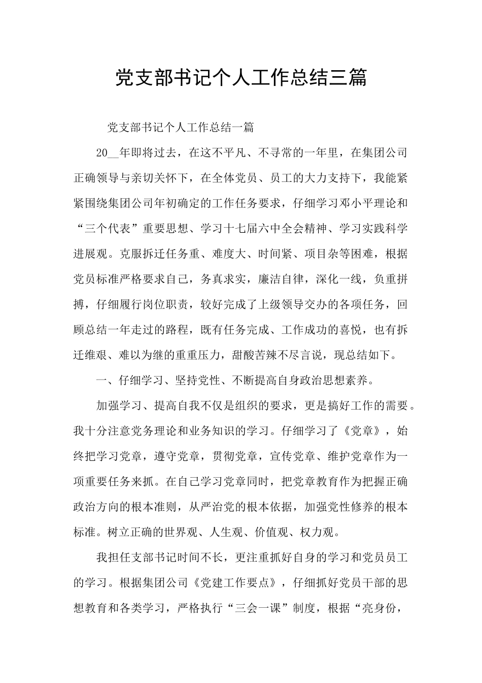 党支部书记个人工作总结三篇_第1页