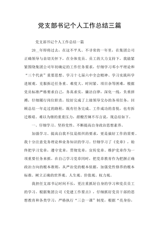 党支部书记个人工作总结三篇