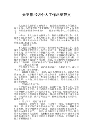 党支部书记个人工作总结范文
