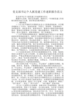 党支部书记个人抓党建工作述职报告范文