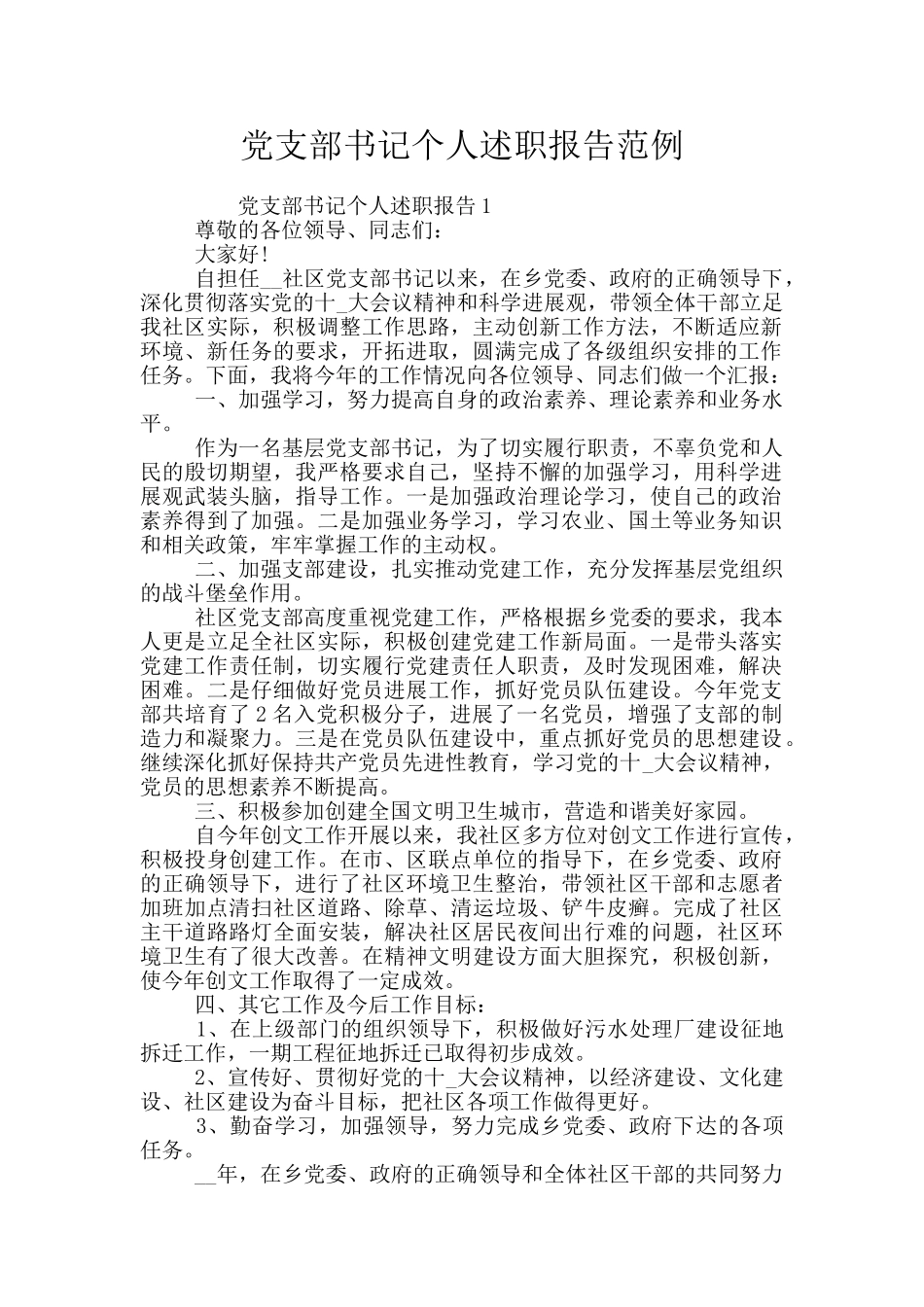 党支部书记个人述职报告范例_第1页