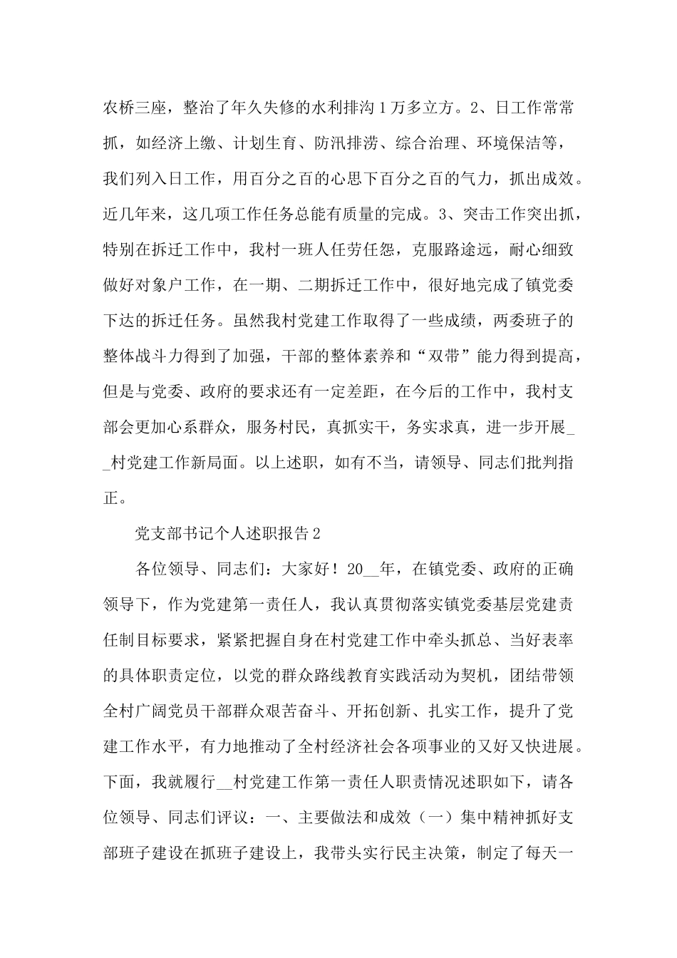 党支部书记个人抓党建述职报告通用模板五篇_第3页