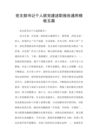 党支部书记个人抓党建述职报告通用模板五篇