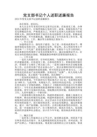 党支部书记个人述职述廉报告