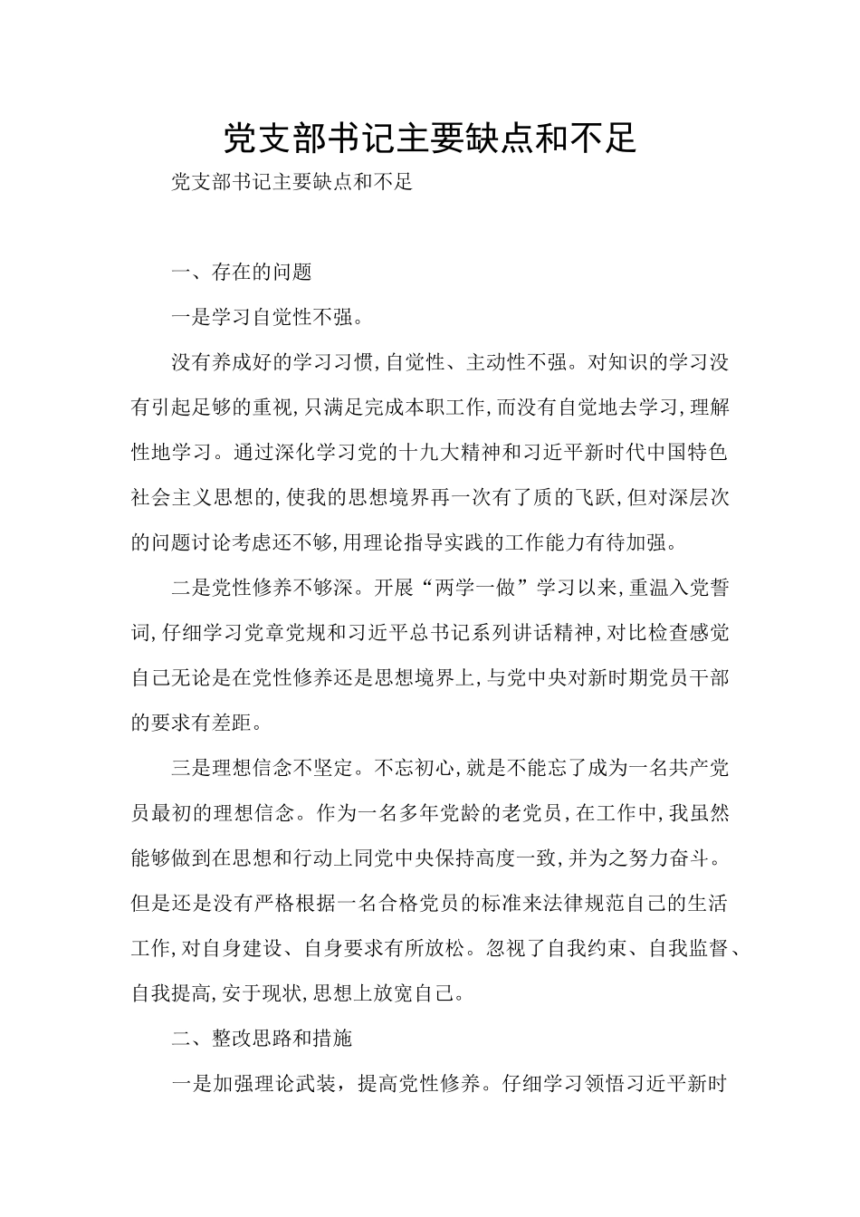 党支部书记主要缺点和不足_第1页
