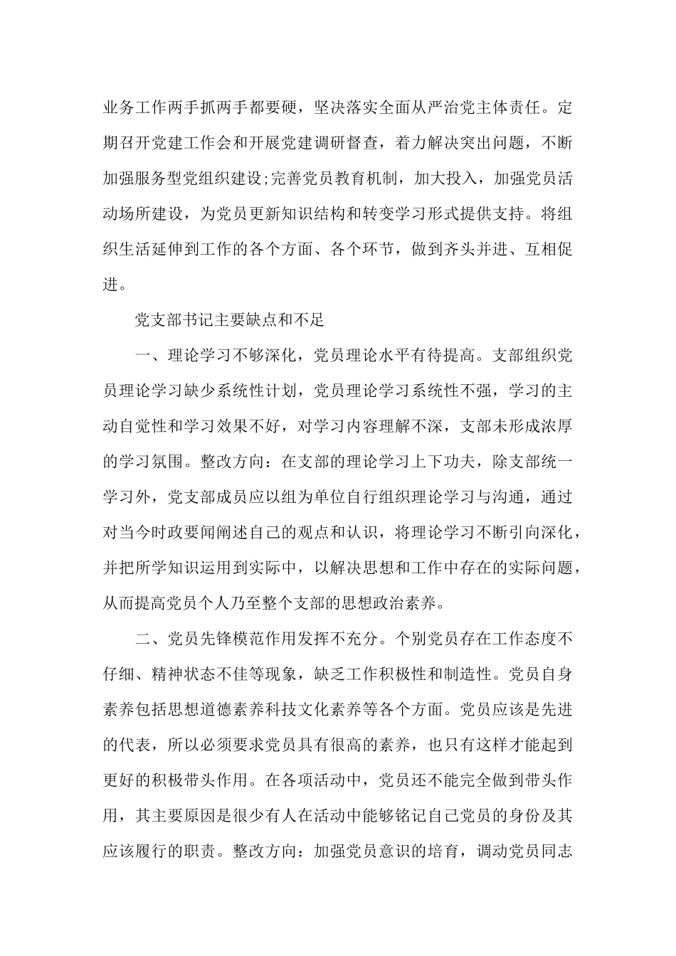 党支部书记主要缺点和不足_第3页