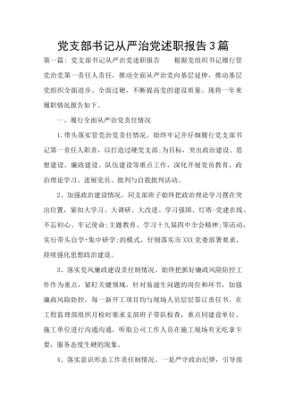 党支部书记从严治党述职报告3篇