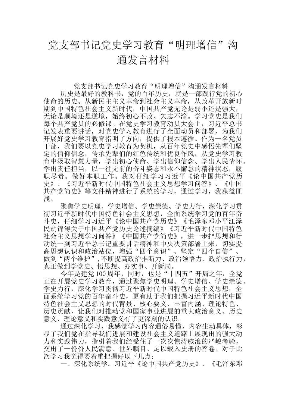 党支部书记党史学习教育“明理增信”交流发言材料_第1页
