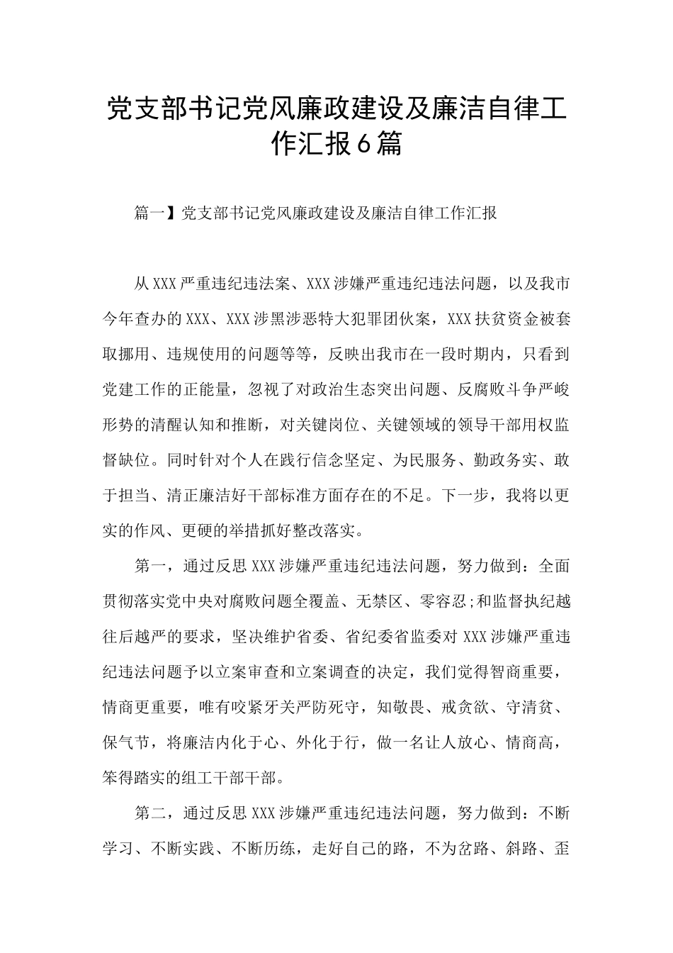 党支部书记党风廉政建设及廉洁自律工作汇报6篇_第1页
