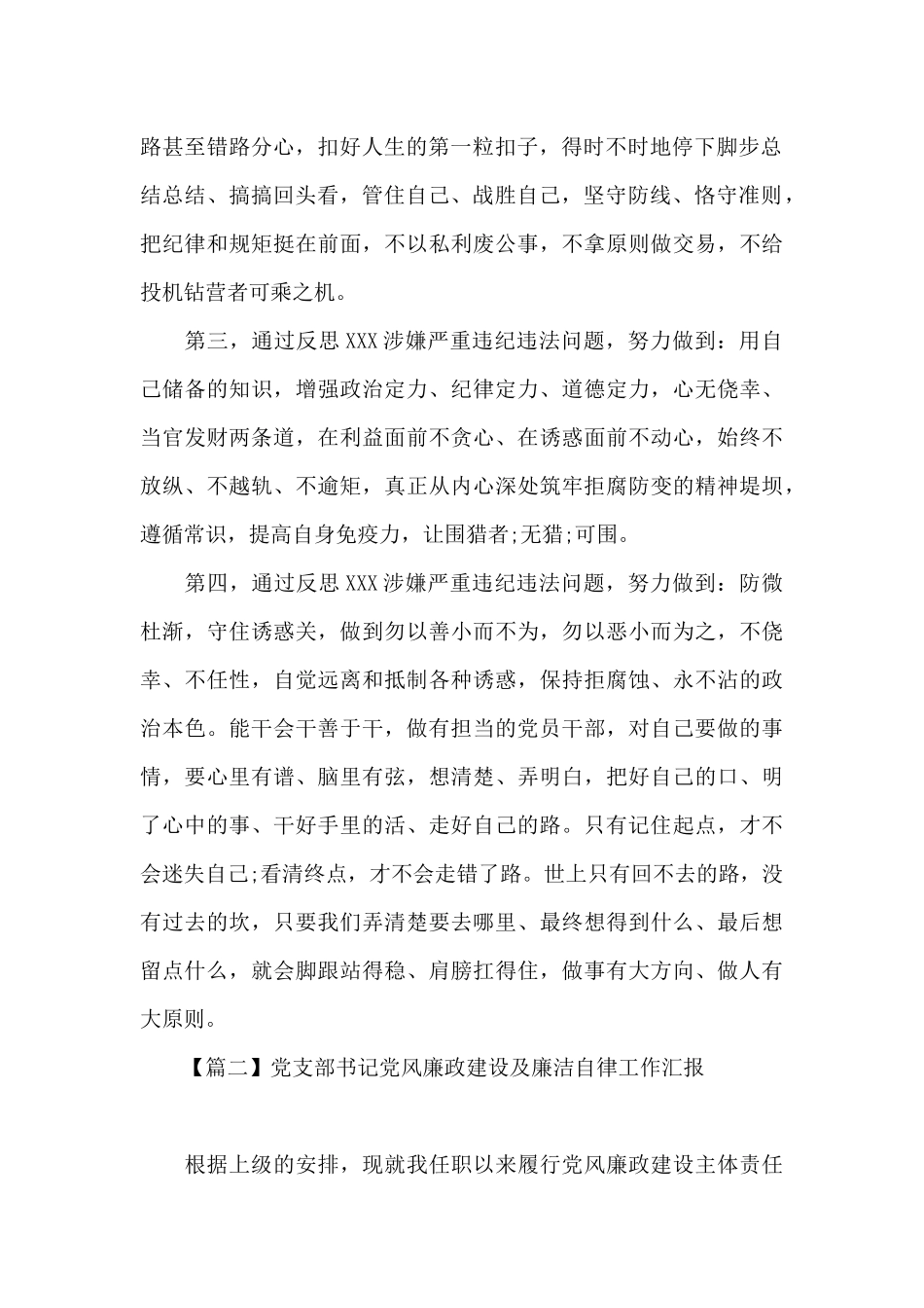 党支部书记党风廉政建设及廉洁自律工作汇报6篇_第2页