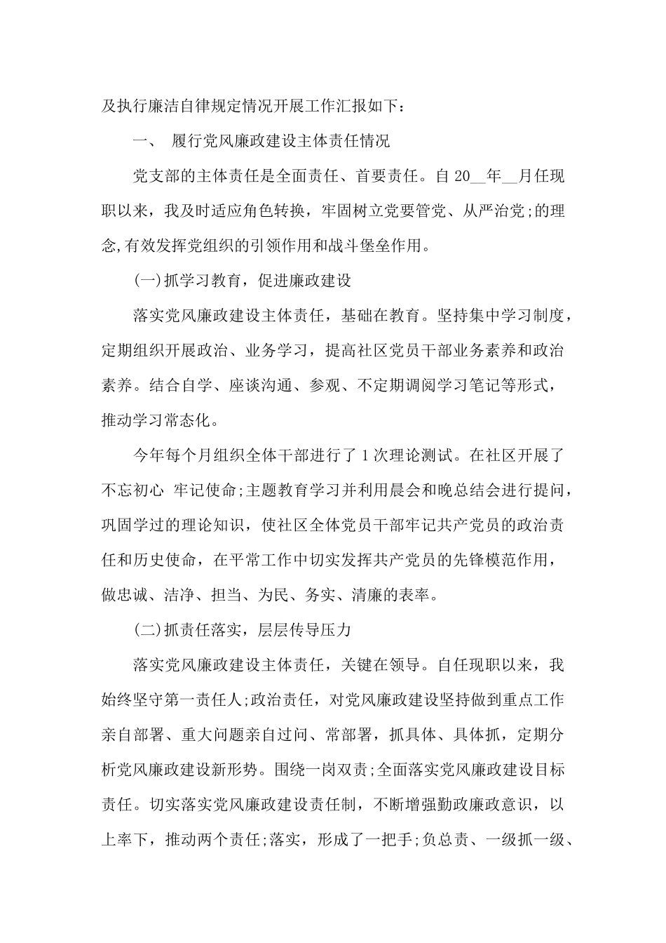 党支部书记党风廉政建设及廉洁自律工作汇报6篇_第3页