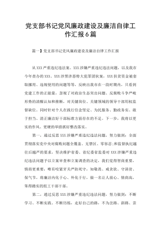党支部书记党风廉政建设及廉洁自律工作汇报6篇
